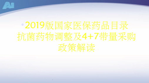 新版医保药品目录解读ppt课件