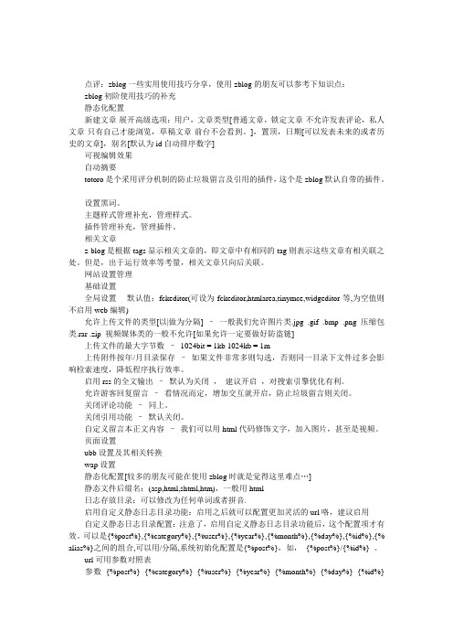 zblog一些实用使用技巧分享