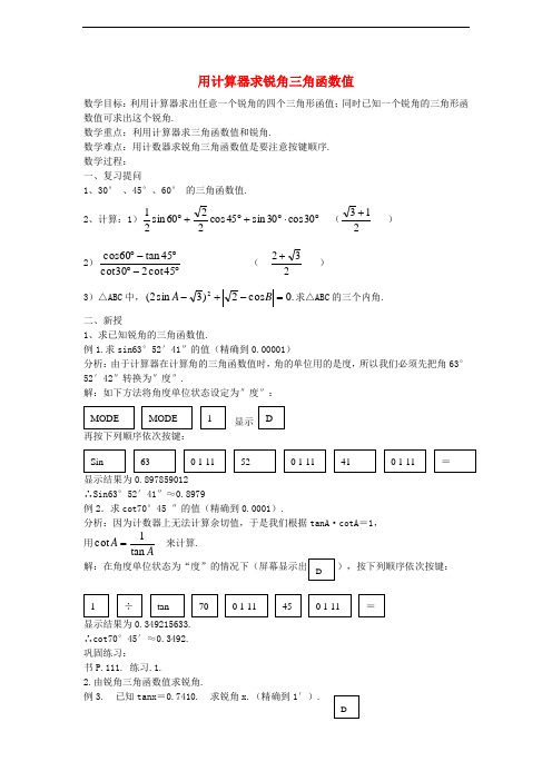 九年级数学上册 24.3.2 用计算器求锐角三角函数值教案