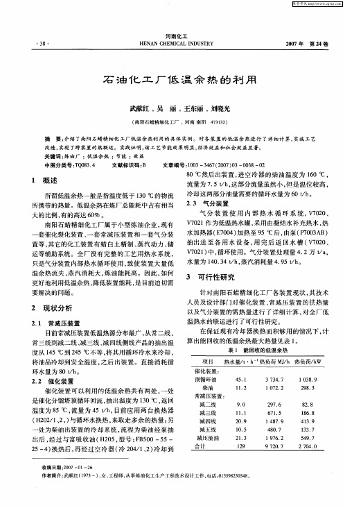 石油化工厂低温余热的利用