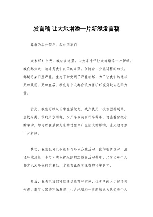 发言稿 让大地增添一片新绿发言稿