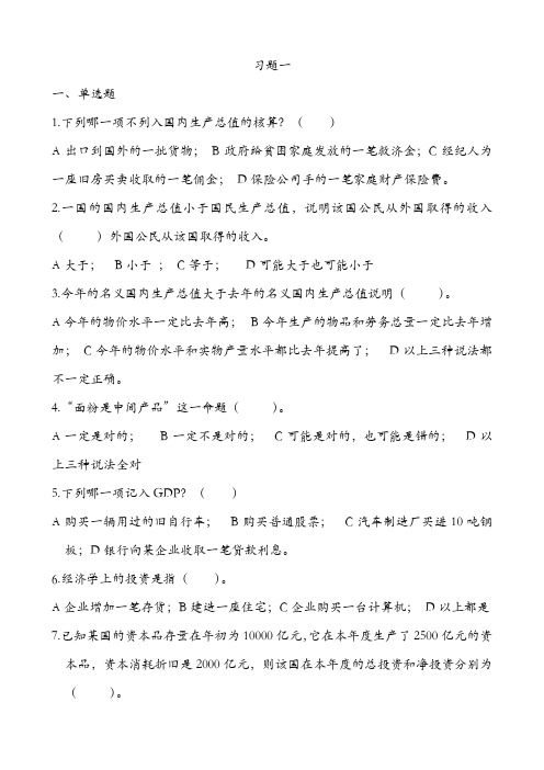 宏观经济学习题一