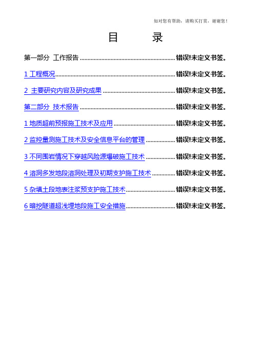 地铁1号线复杂地质条件下城市地铁浅埋暗挖隧道综合施工技术工作报告