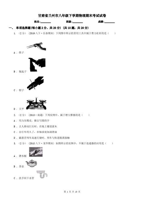 甘肃省兰州市八年级下学期物理期末考试试卷