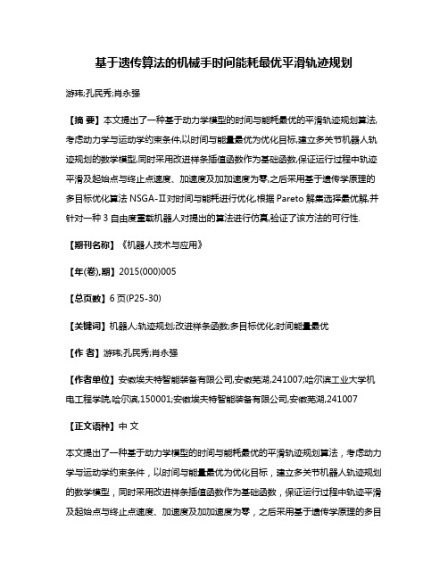 基于遗传算法的机械手时间能耗最优平滑轨迹规划