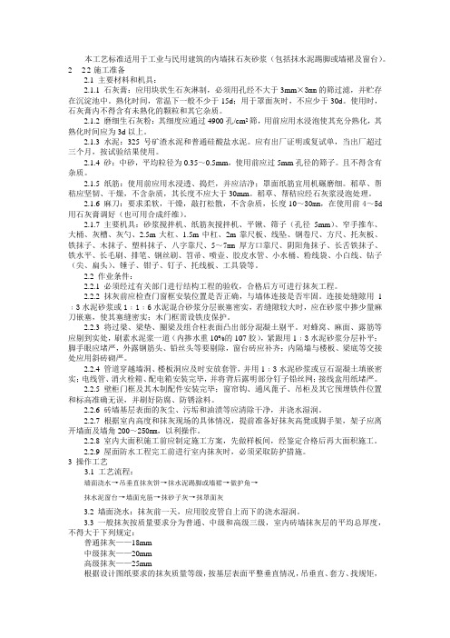 本工艺标准适用于工业与民用建筑的内墙抹石灰砂浆