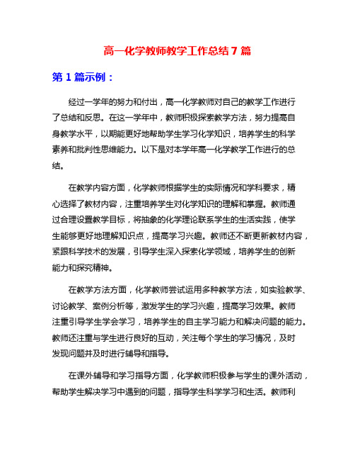 高一化学教师教学工作总结7篇