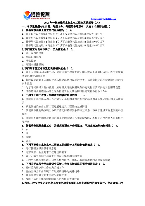 2017年一级建造师水利水电工程全真模拟卷(六)