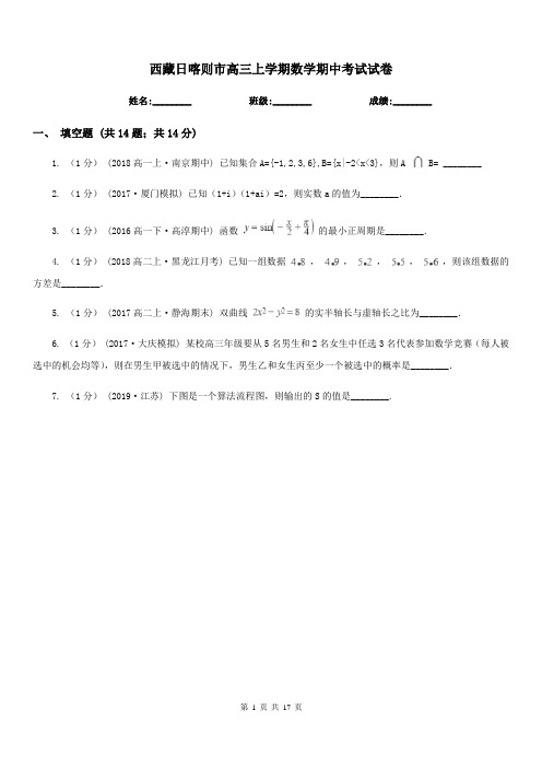 西藏日喀则市高三上学期数学期中考试试卷