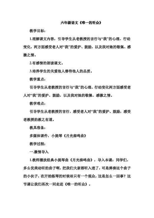 六年级语文《唯一的听众》优秀教学设计