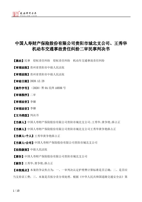 中国人寿财产保险股份有限公司贵阳市城北支公司、王秀华机动车交通事故责任纠纷二审民事判决书