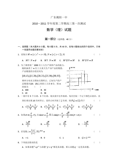 揭阳一中2011届高三下学期第一次测试数学(理)试题及答案