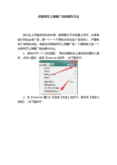 去除网页上弹窗广告的操作方法