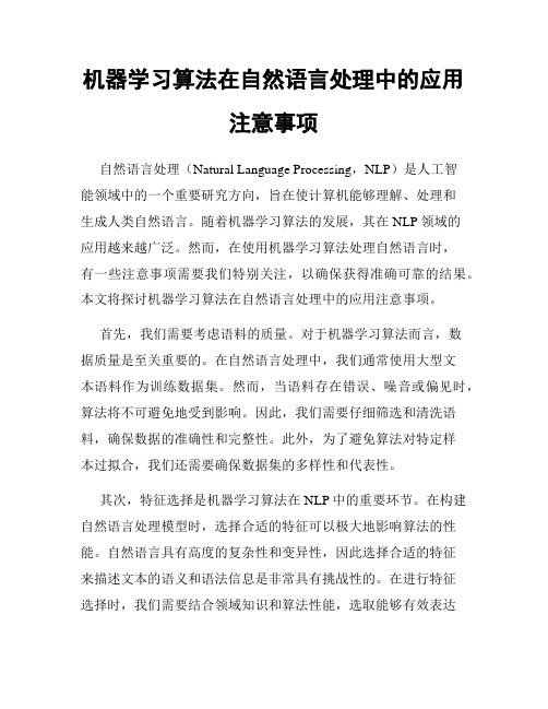 机器学习算法在自然语言处理中的应用注意事项