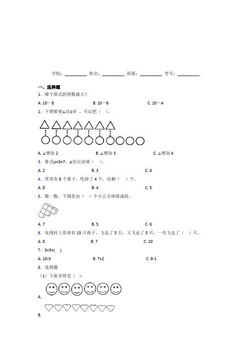 【三套卷】小学数学一年级上册第五单元提高卷