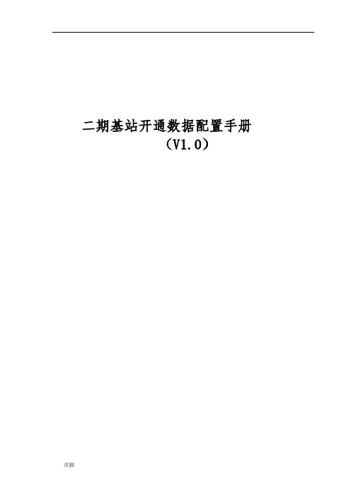 大连二期基站开通数据配制指导书(V1.0初版