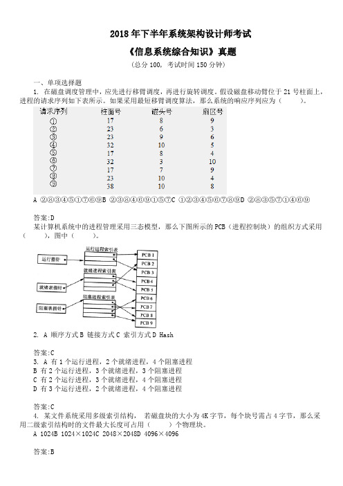 2018年下半年系统架构设计师考试《信息系统综合知识》真题及答案