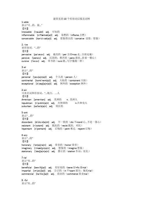 最常见的10个形容词后缀及词例