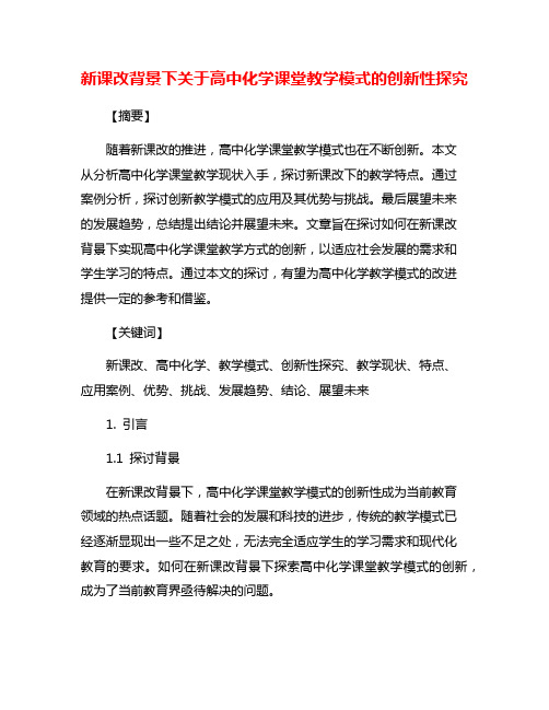 新课改背景下关于高中化学课堂教学模式的创新性探究