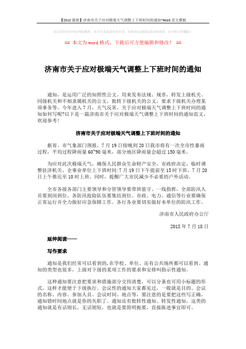 【2018最新】济南市关于应对极端天气调整上下班时间的通知-word范文模板 (3页)