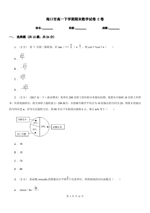 海口市高一下学期期末数学试卷 C卷