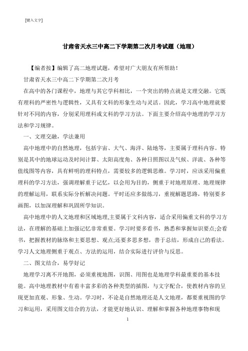 【推荐下载】甘肃省天水三中高二下学期第二次月考试题(地理)