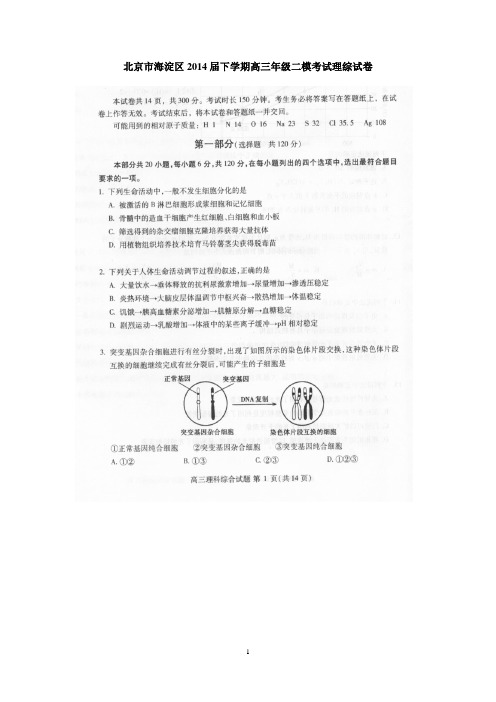 北京市海淀区2014届下学期高三二模 理综试卷 有答案