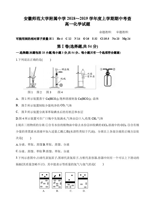 安徽师大附中2018～2019学年度高一上学期期中考试化学试题及参考答案