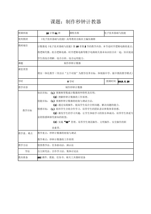 全国中等职业学校教师说课大赛一等奖电工技能与实训《秒钟计数器》教学设计方案+说课稿