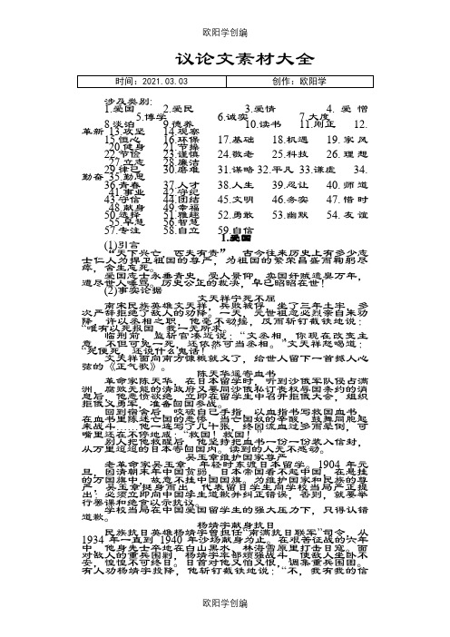 议论文分类素材大全之欧阳学创编
