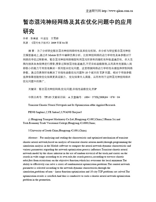 暂态混沌神经网络及其在优化问题中的应用研究