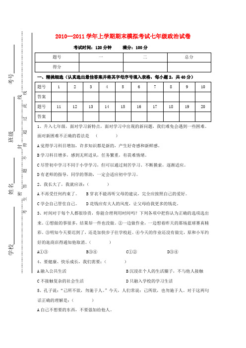 七年级政治第一学期期末测试题 人民版