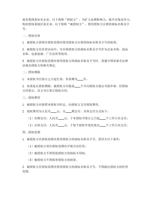 公司名称字号授权书样板