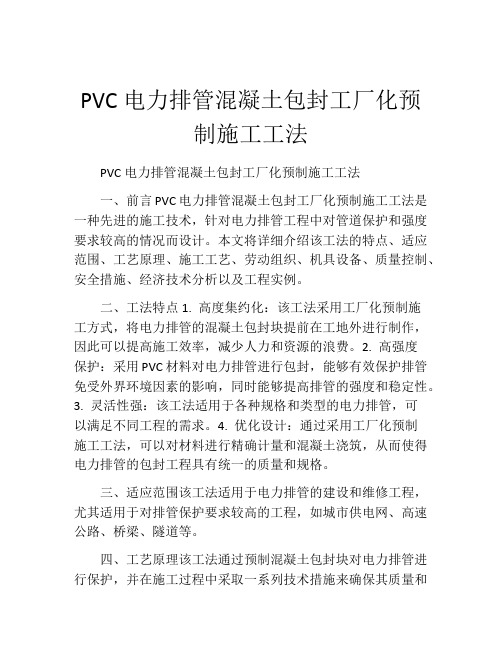 PVC电力排管混凝土包封工厂化预制施工工法(2)