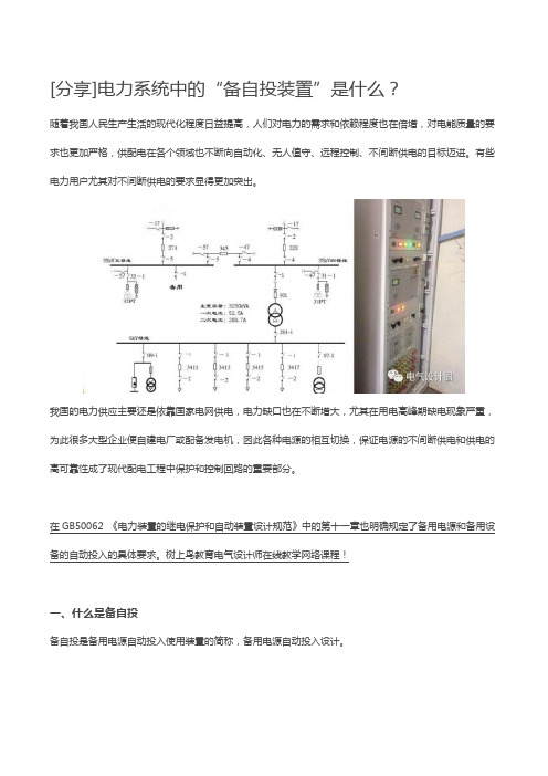 电力系统中的“备自投装置”是什么？