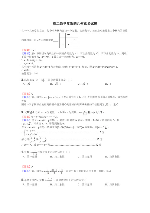 高二数学复数的几何意义试题
