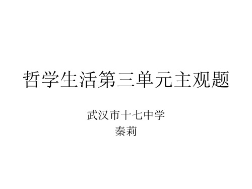 高中政治哲学生活第三单元知识点整理、经典试题及答案解析[1]