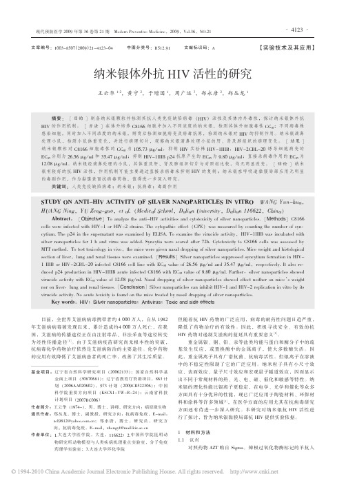 纳米银体外抗HIV活性的研究