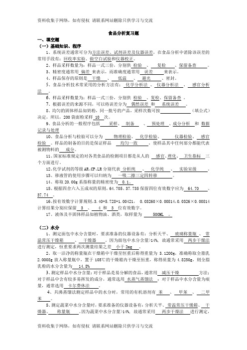 食品分析复习题63418教学文稿