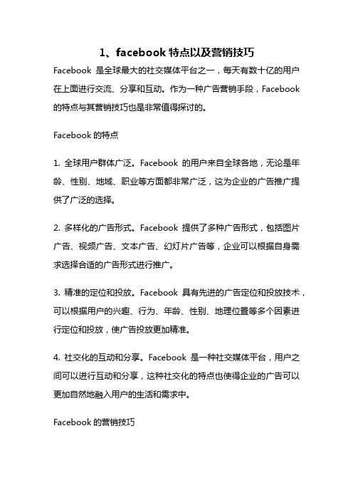 1、facebook特点以及营销技巧