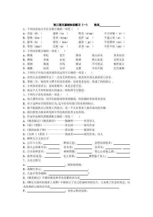 初三语文基础知识练习