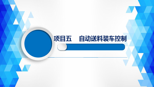 PLC应用技术 项目五  自动送料装车控制