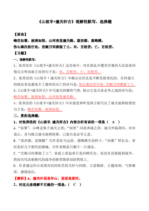 《潼关怀古》理解性默写、选择题及答案