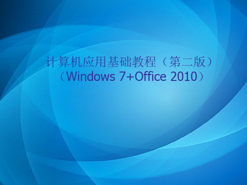 计算机应用基础教程(第二版)(Windows 7+Office 2010)-电子教案  第1单元 计算机基础知识