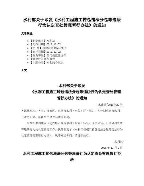 水利部关于印发《水利工程施工转包违法分包等违法行为认定查处管理暂行办法》的通知