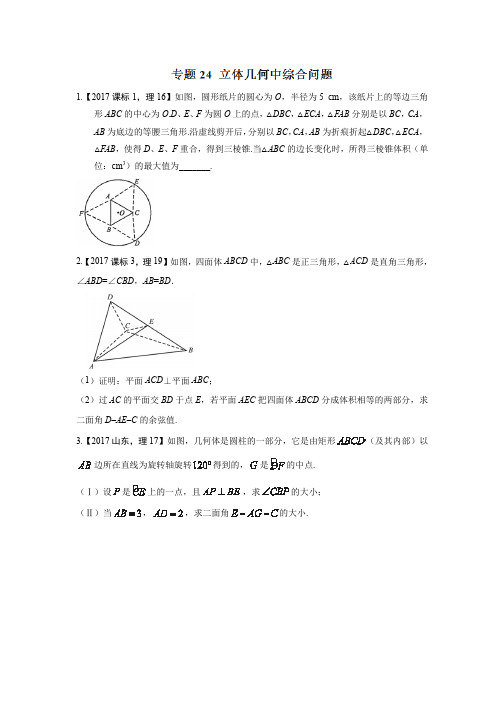 专题24 立体几何中综合问题—三年高考(2015-2017)数学(理)真题分项版解析(原卷版)