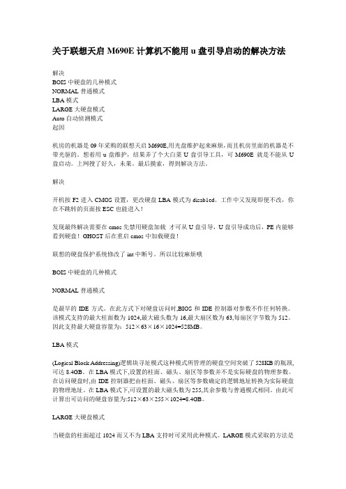 关于联想天启M690E计算机不能用u盘引导启动的解决方法