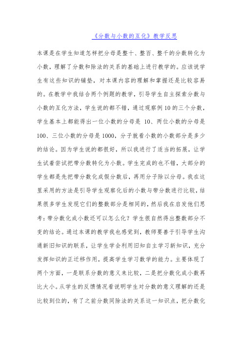 《分数与小数的互化》教学反思