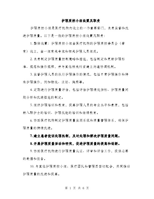 护理质控小组设置及职责