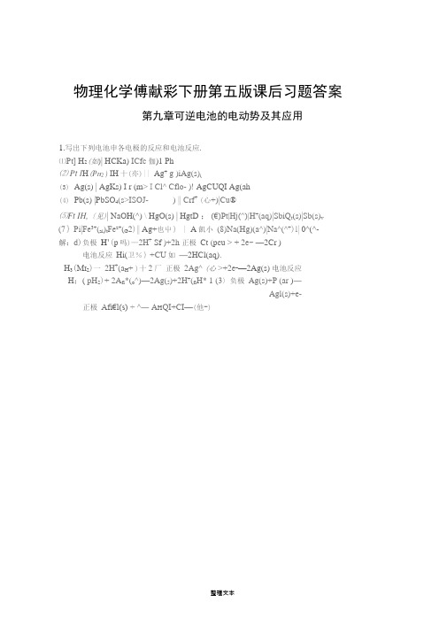 物理化学傅献彩下册第五版课后习题答案